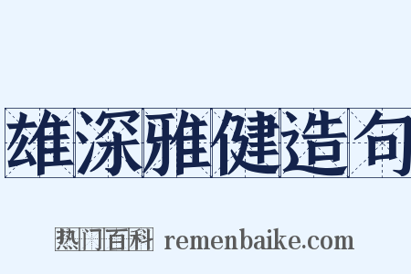 雄深雅健造句是什么意思的图片